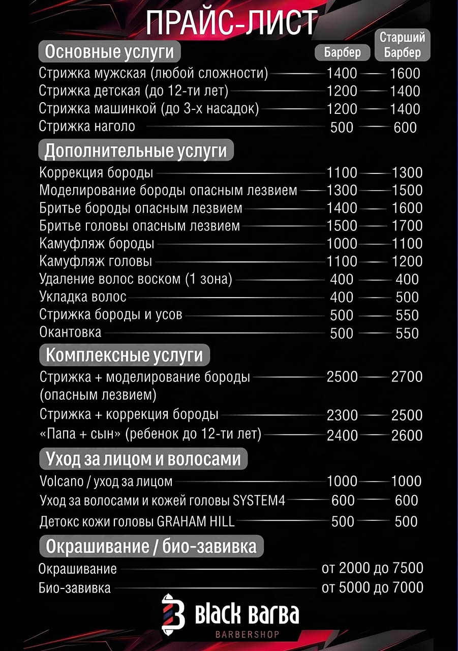 прайс блэкбарба ангарск